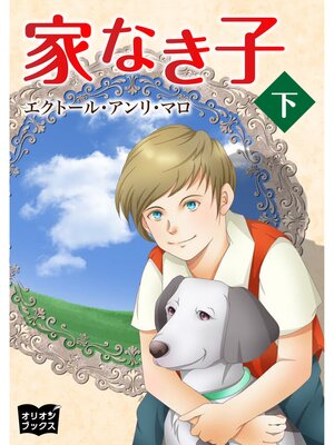 cover image of 家なき子　下